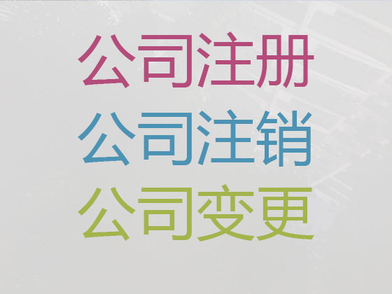 日照公司个体户注册注销代办